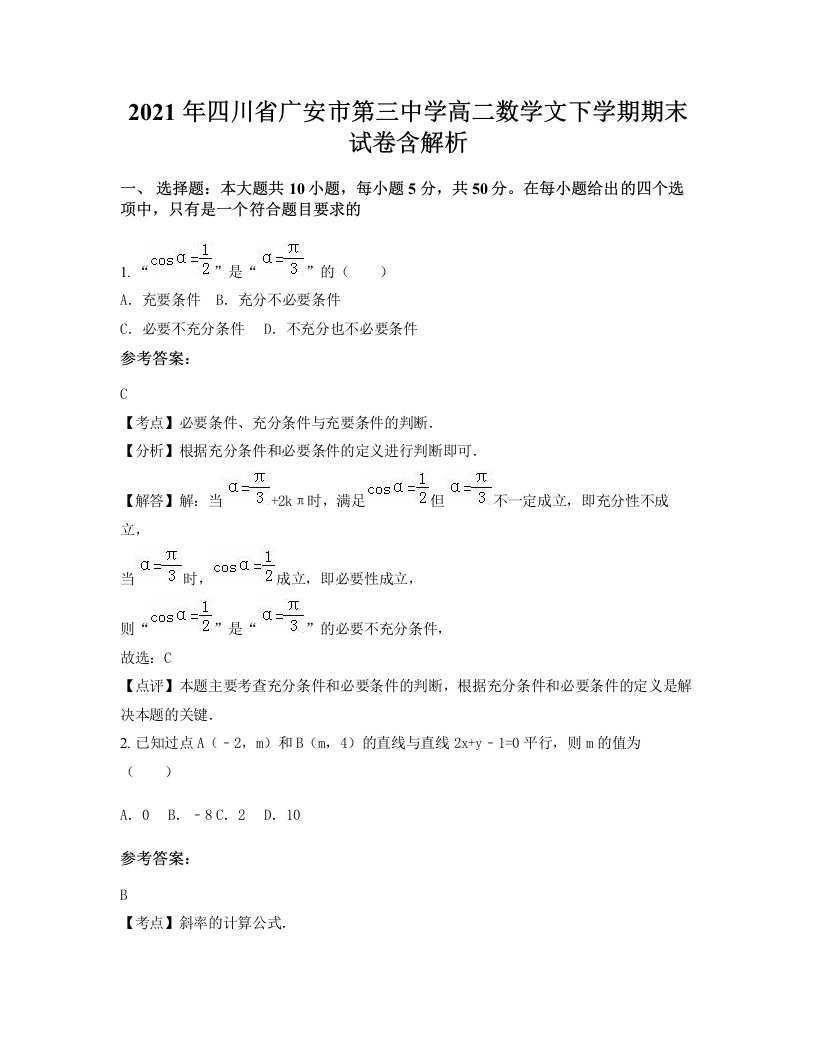 2021年四川省广安市第三中学高二数学文下学期期末试卷含解析