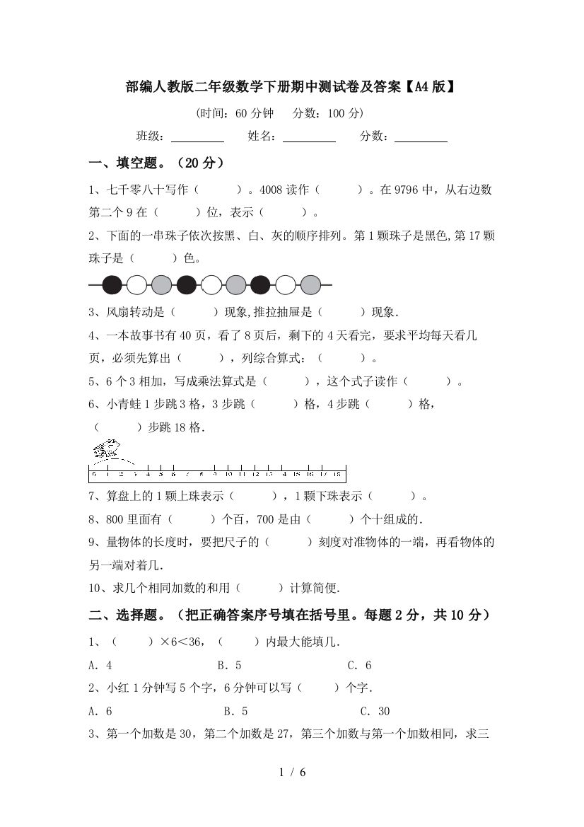 部编人教版二年级数学下册期中测试卷及答案【A4版】