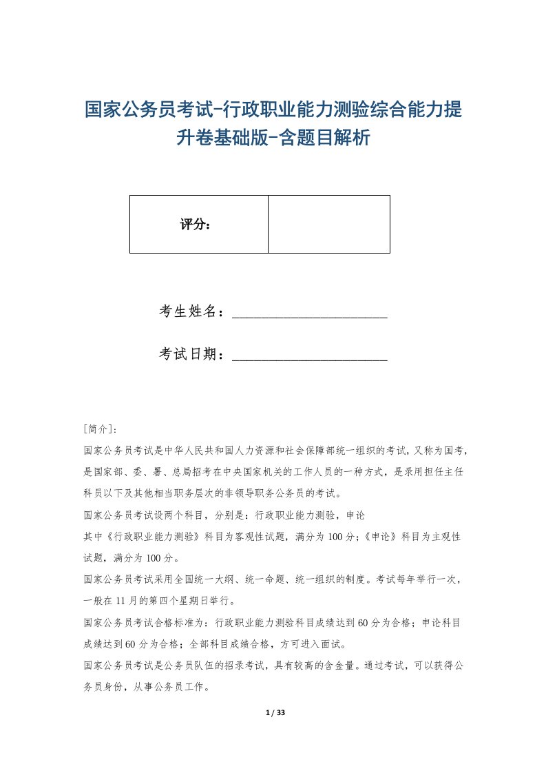 国家公务员考试-行政职业能力测验综合能力提升卷基础版-含题目解析