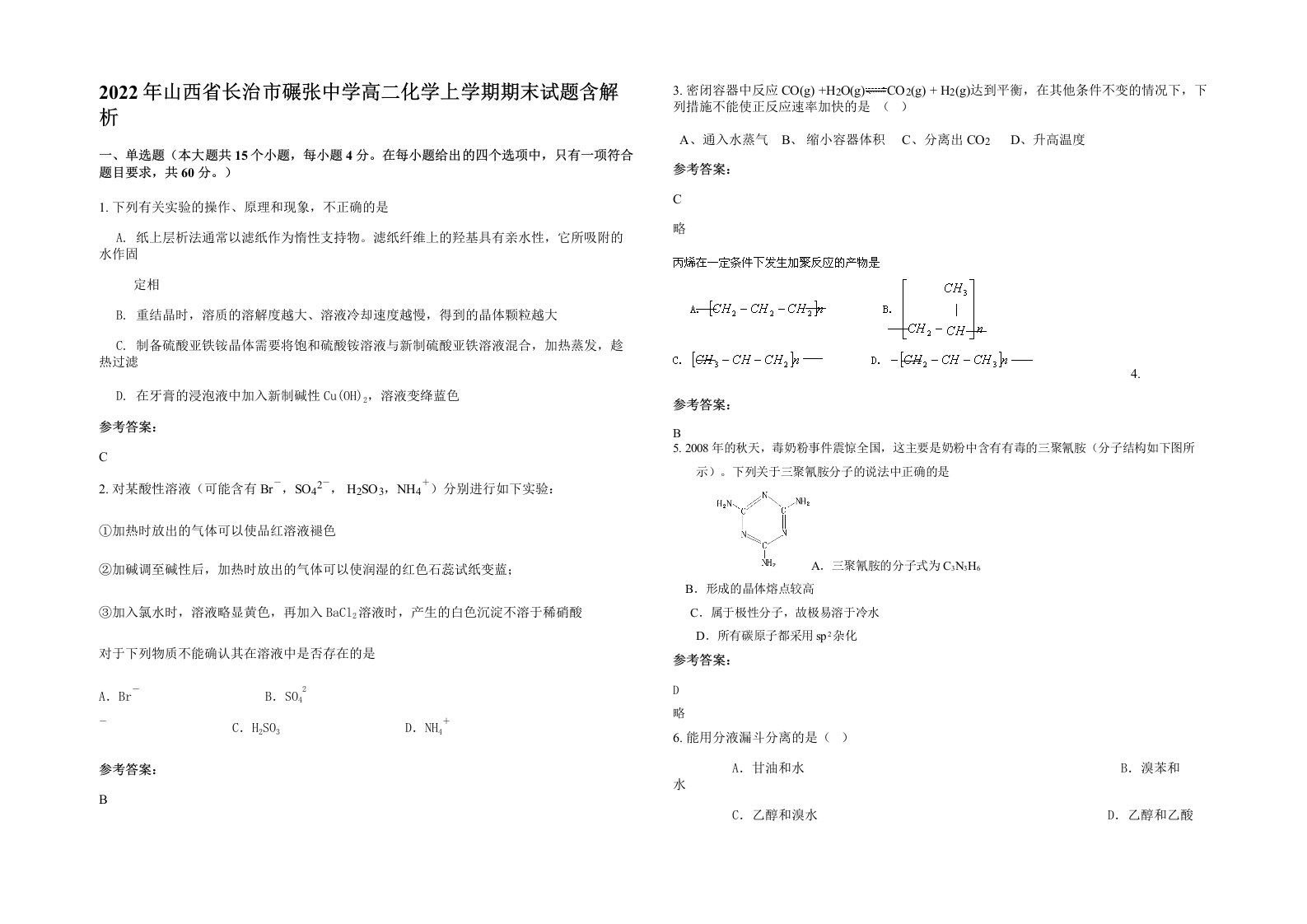 2022年山西省长治市碾张中学高二化学上学期期末试题含解析