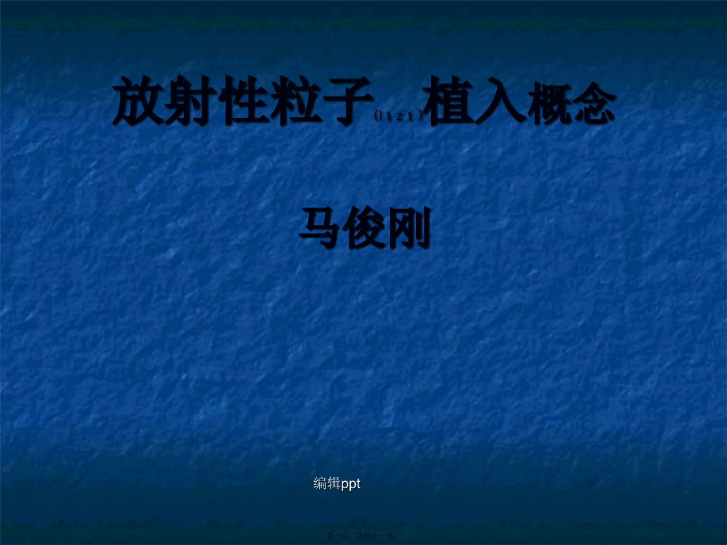 碘125放射性粒子概论