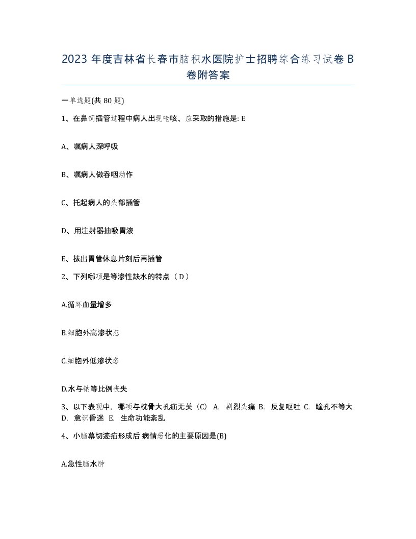 2023年度吉林省长春市脑积水医院护士招聘综合练习试卷B卷附答案