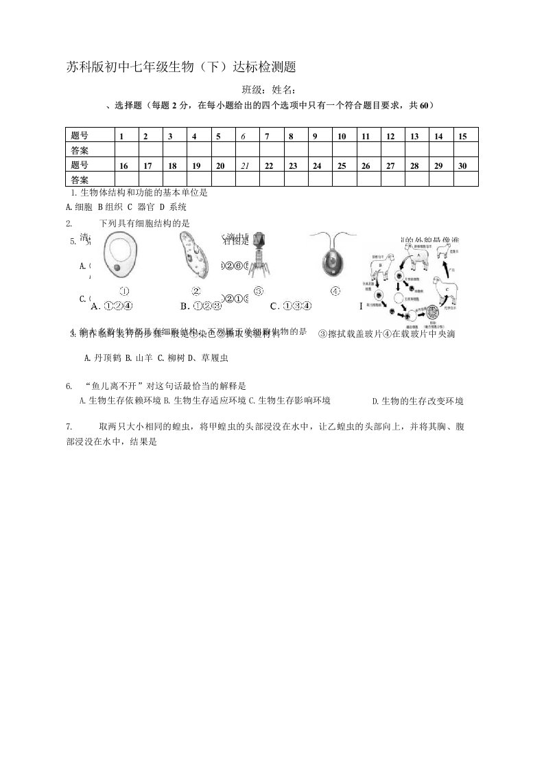 [教学设计]【强烈推荐】苏科版初中七年级生物(下)达标检测题