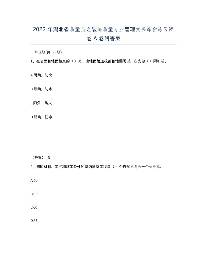 2022年湖北省质量员之装饰质量专业管理实务综合练习试卷A卷附答案