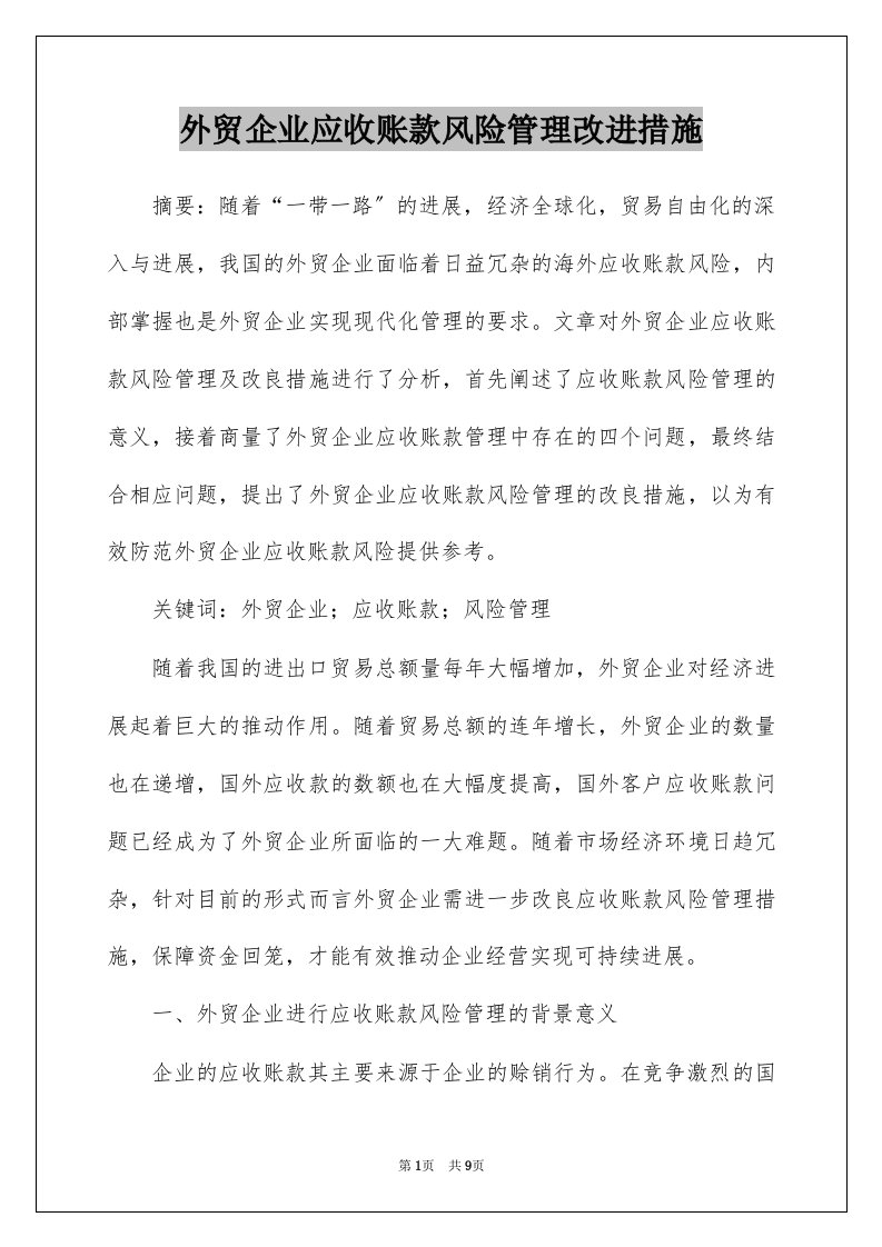 外贸企业应收账款风险管理改进措施