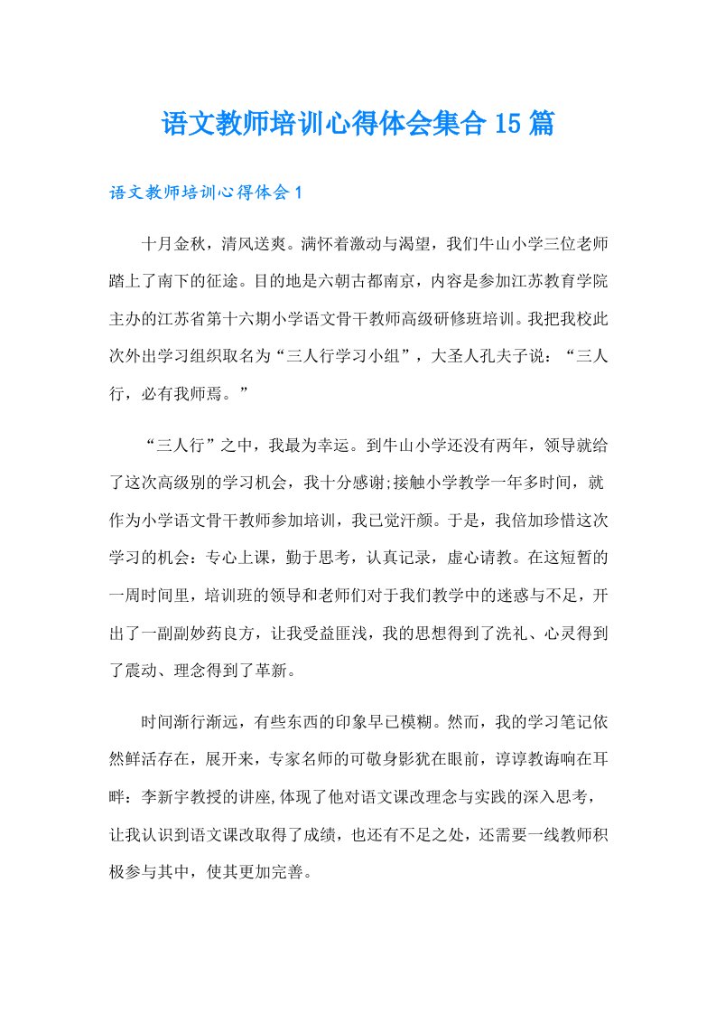 语文教师培训心得体会集合15篇