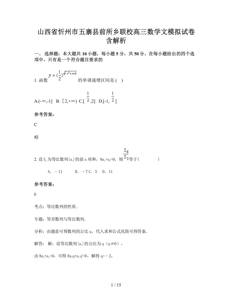 山西省忻州市五寨县前所乡联校高三数学文模拟试卷含解析