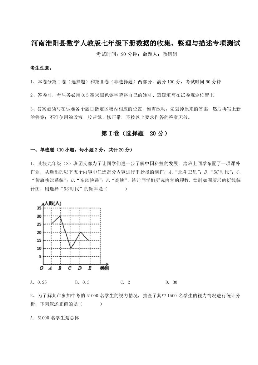 小卷练透河南淮阳县数学人教版七年级下册数据的收集、整理与描述专项测试试卷（附答案详解）