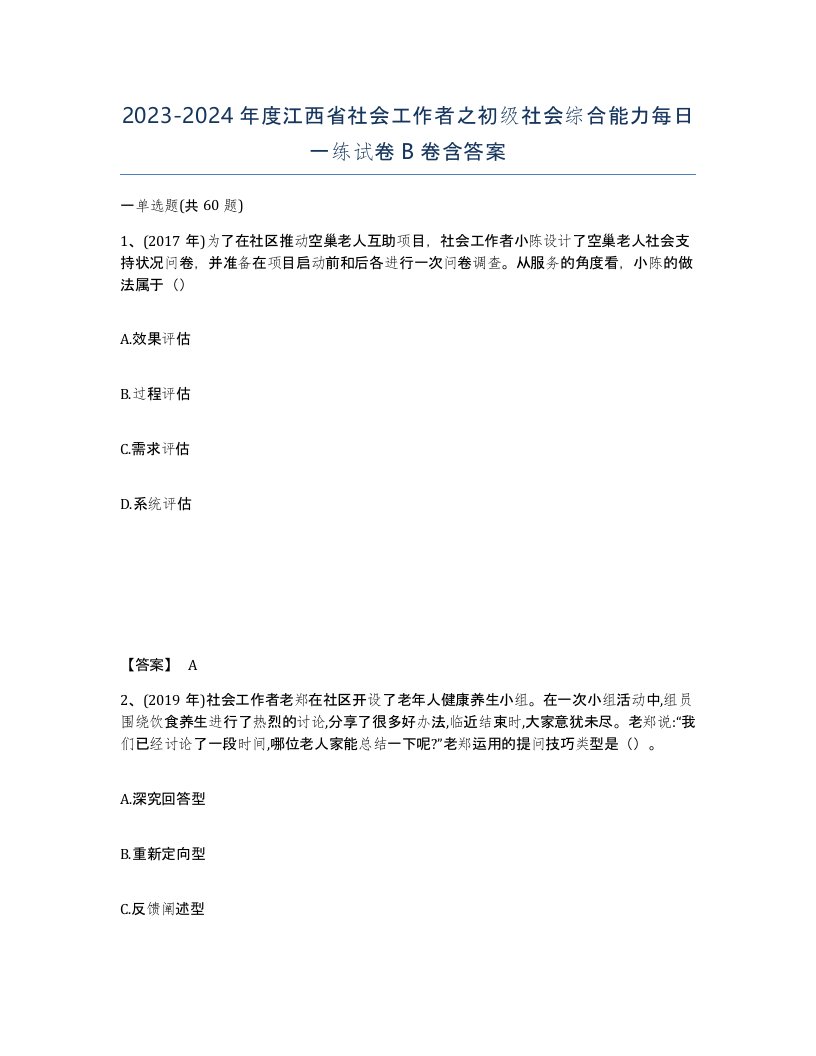 2023-2024年度江西省社会工作者之初级社会综合能力每日一练试卷B卷含答案