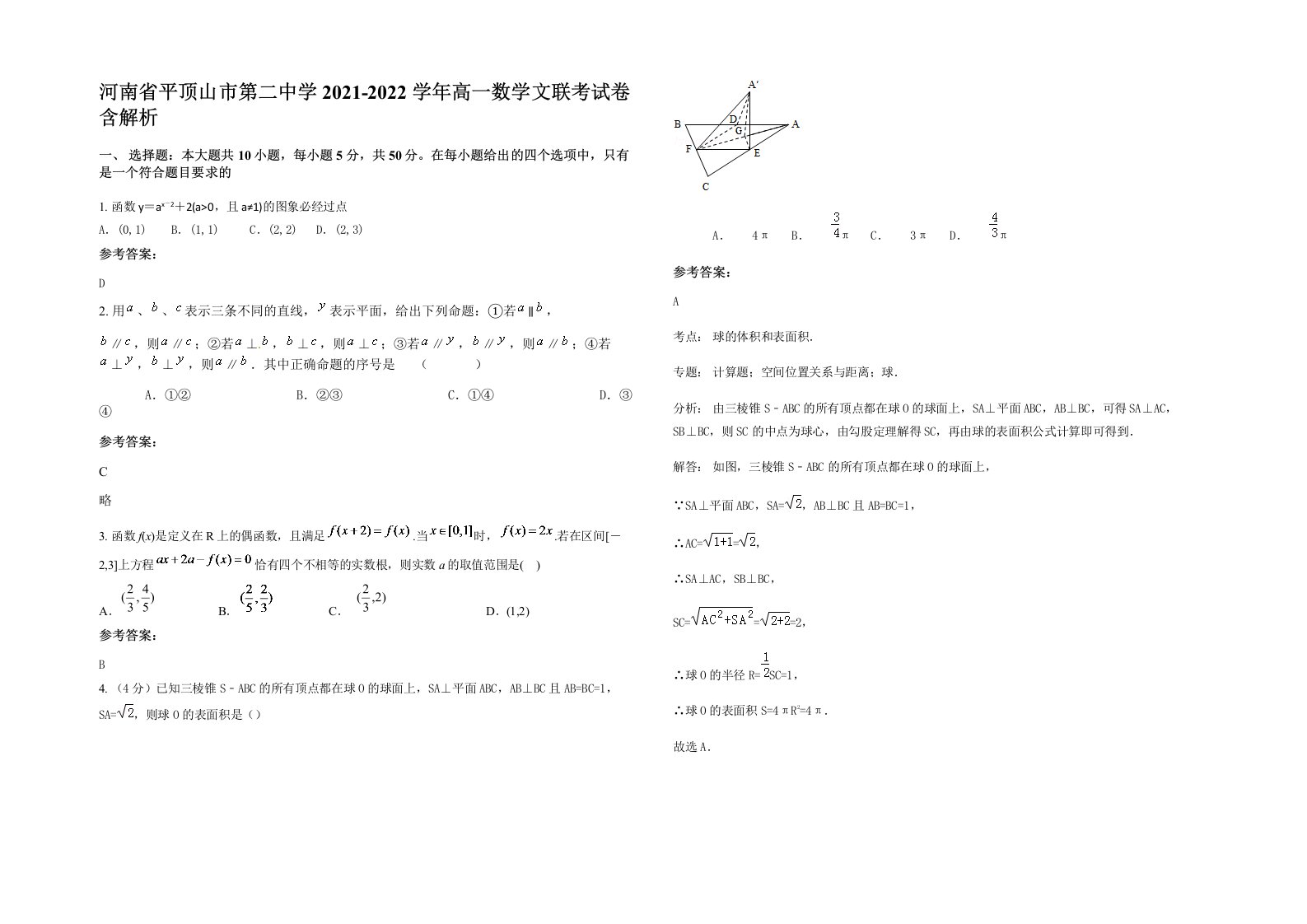 河南省平顶山市第二中学2021-2022学年高一数学文联考试卷含解析