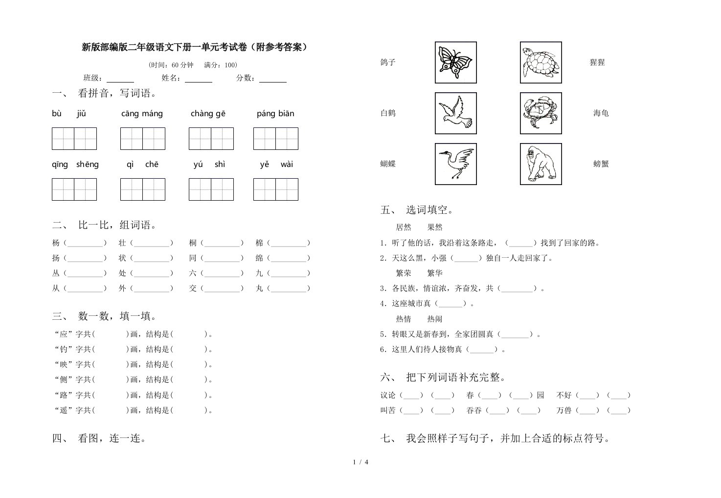 新版部编版二年级语文下册一单元考试卷附参考答案