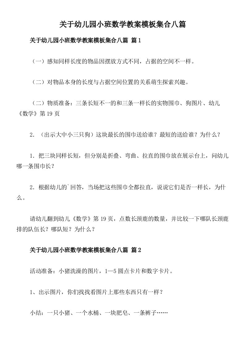 关于幼儿园小班数学教案模板集合八篇