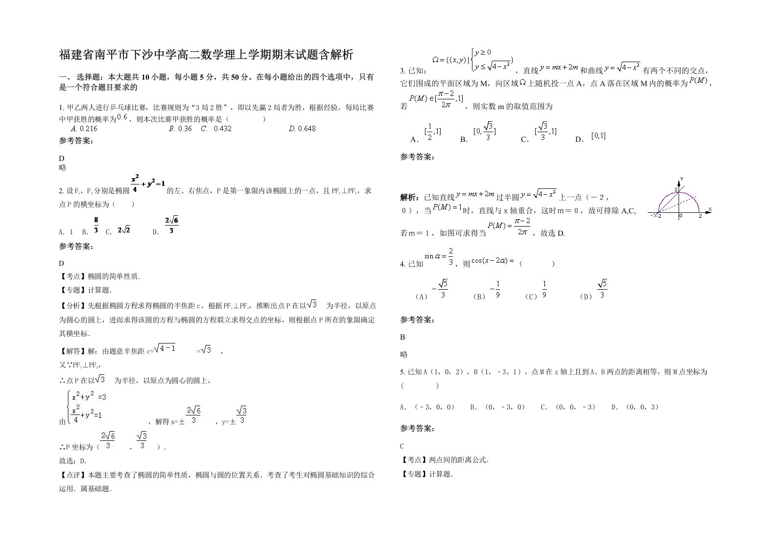 福建省南平市下沙中学高二数学理上学期期末试题含解析