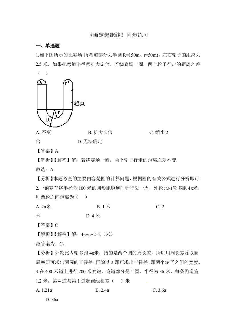 六年级上册数学一课一练确定起跑线_人教新课标（）（含解析）