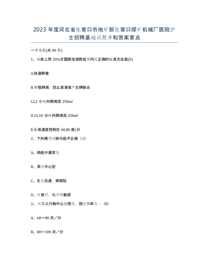 2023年度河北省张家口市地矿部张家口探矿机械厂医院护士招聘基础试题库和答案要点