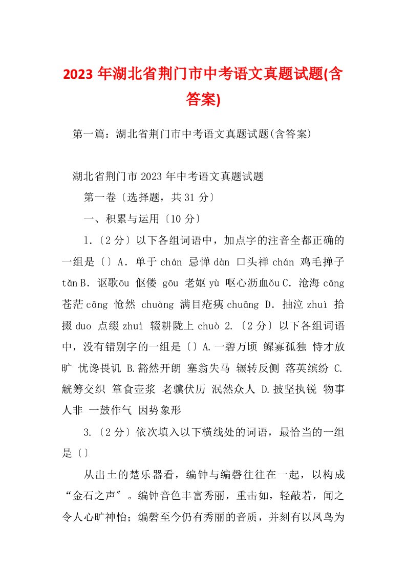 2023年湖北省荆门市中考语文真题试题(含答案)