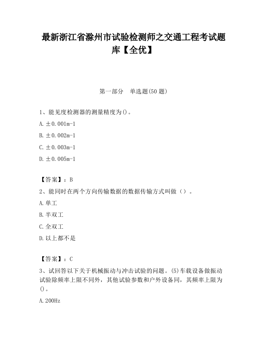 最新浙江省滁州市试验检测师之交通工程考试题库【全优】