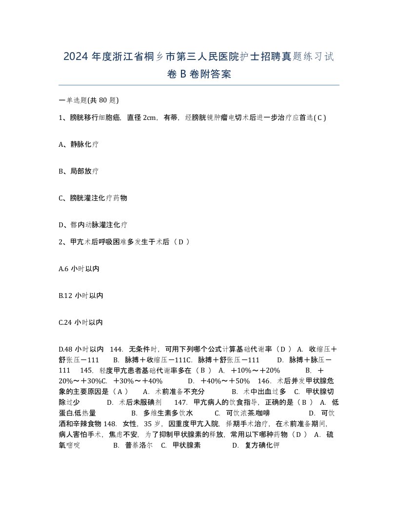 2024年度浙江省桐乡市第三人民医院护士招聘真题练习试卷B卷附答案