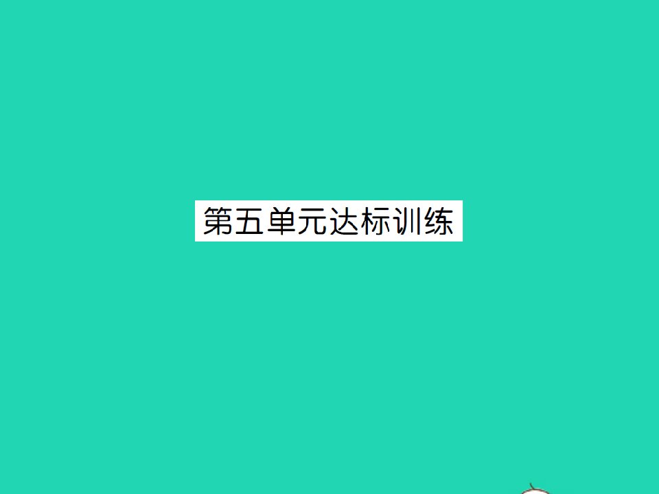 江西专版四年级数学下册第五单元三角形达标训练习题课件新人教版