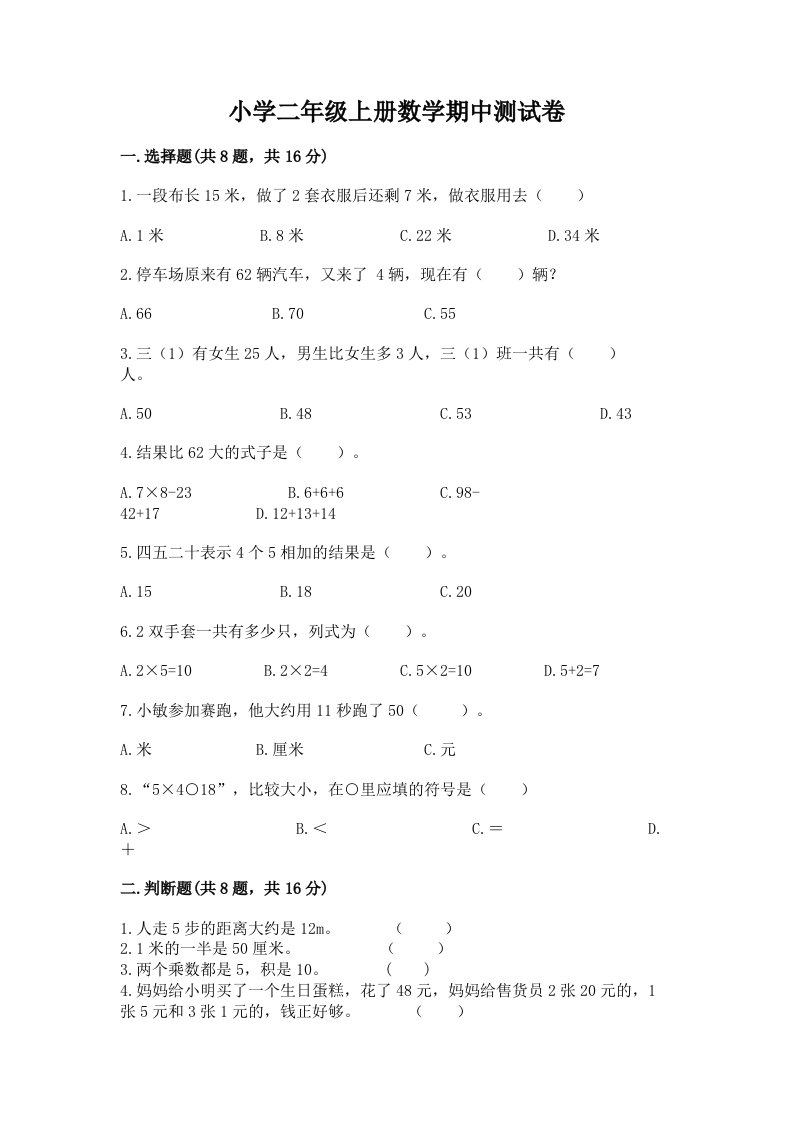 小学二年级上册数学期中测试卷精品【名师系列】