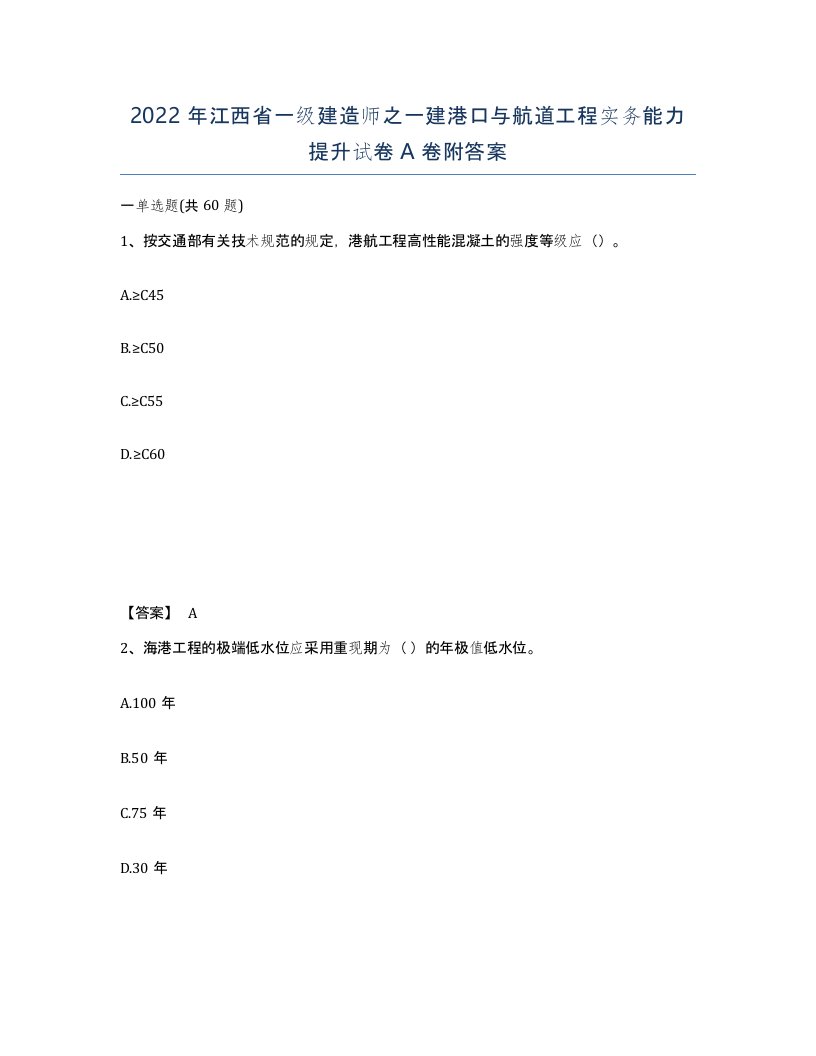 2022年江西省一级建造师之一建港口与航道工程实务能力提升试卷A卷附答案