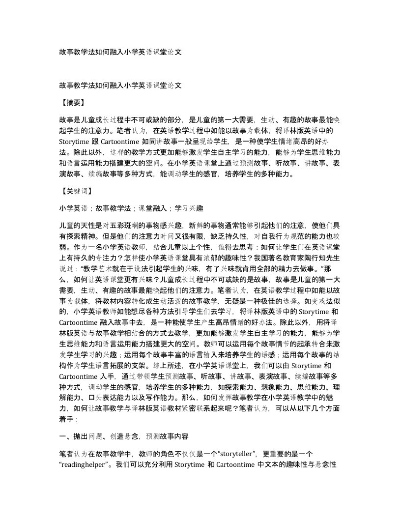 故事教学法如何融入小学英语课堂论文