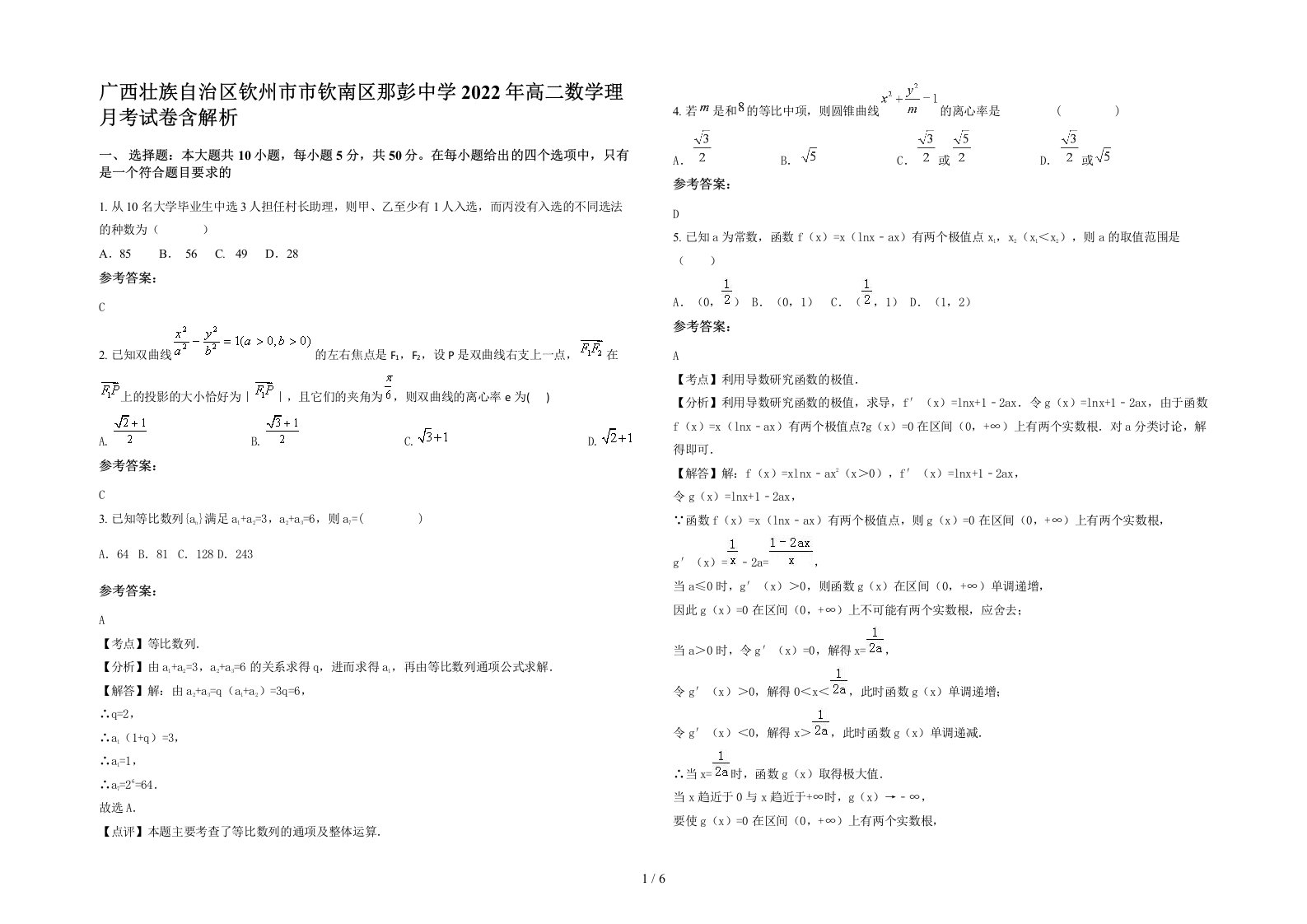 广西壮族自治区钦州市市钦南区那彭中学2022年高二数学理月考试卷含解析