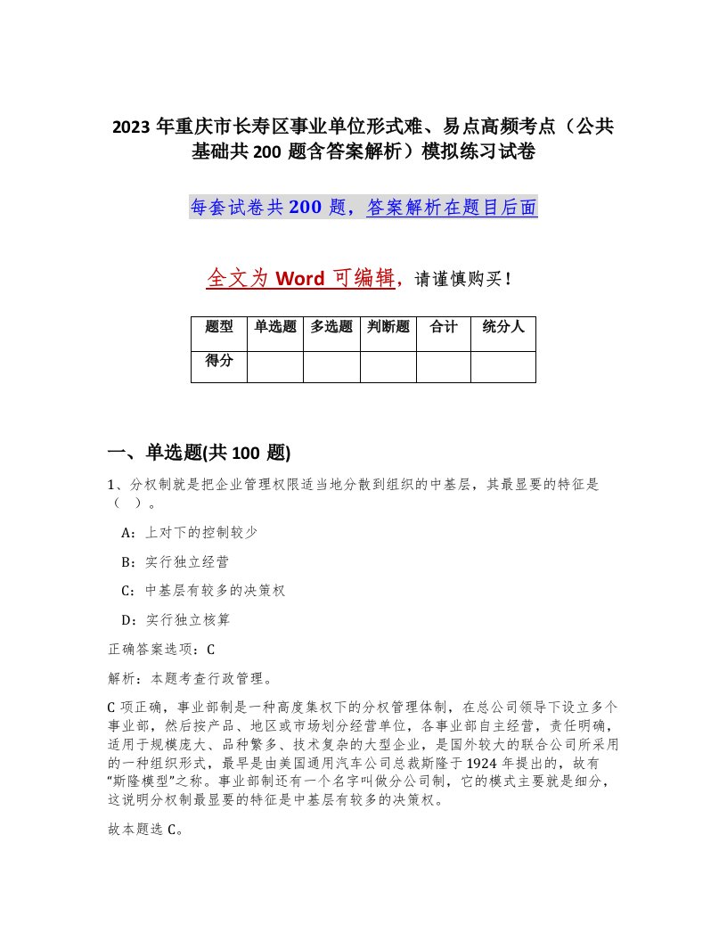 2023年重庆市长寿区事业单位形式难易点高频考点公共基础共200题含答案解析模拟练习试卷