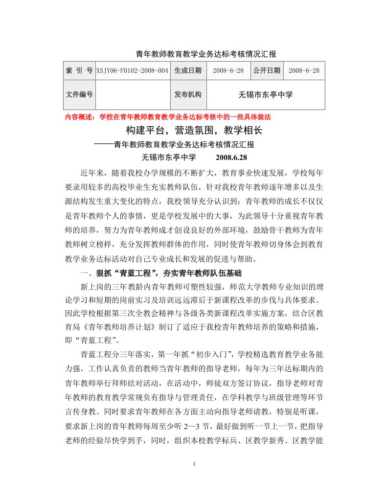 青年教师教学业务达标考核情况汇报-东亭中学