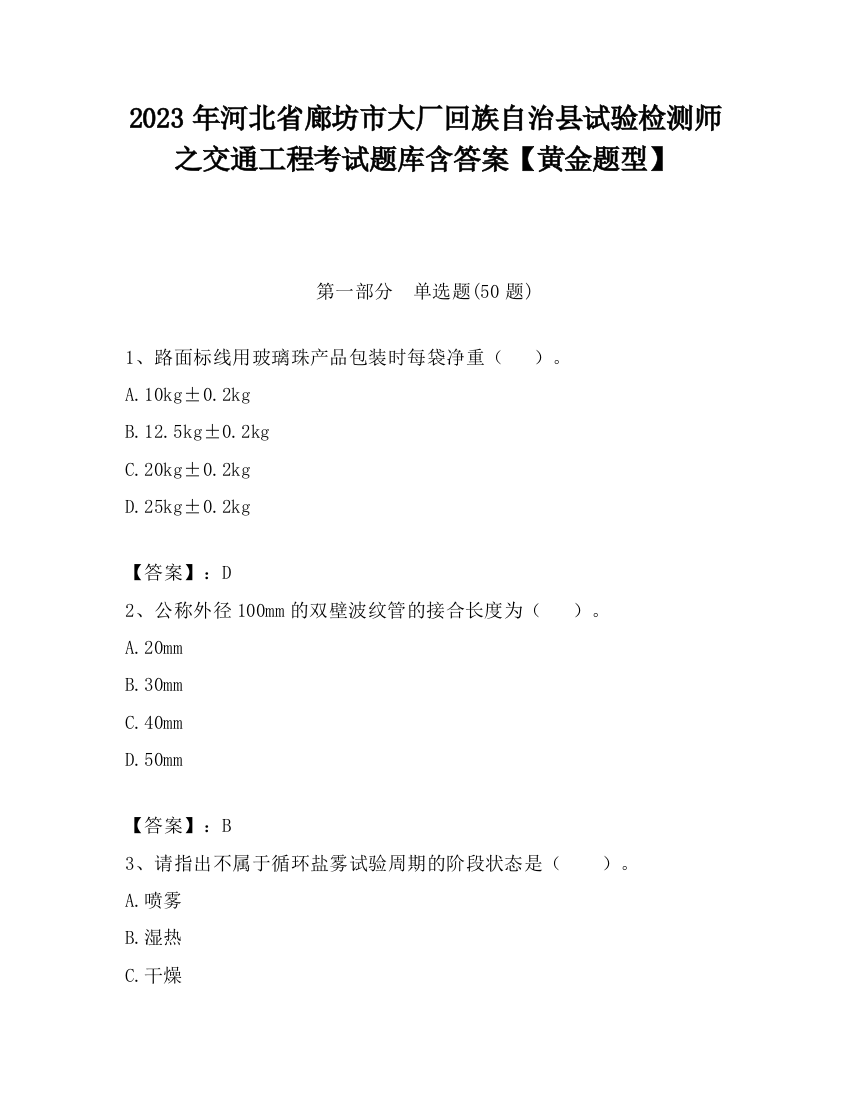 2023年河北省廊坊市大厂回族自治县试验检测师之交通工程考试题库含答案【黄金题型】