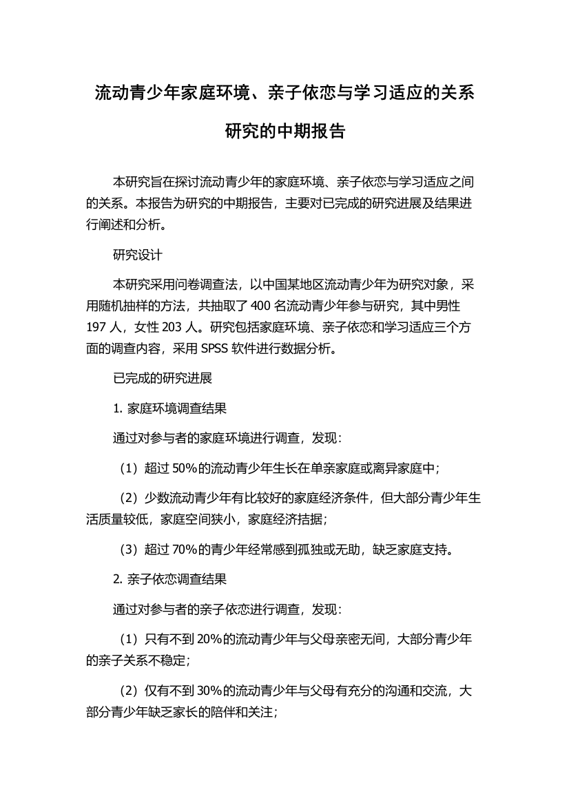 流动青少年家庭环境、亲子依恋与学习适应的关系研究的中期报告