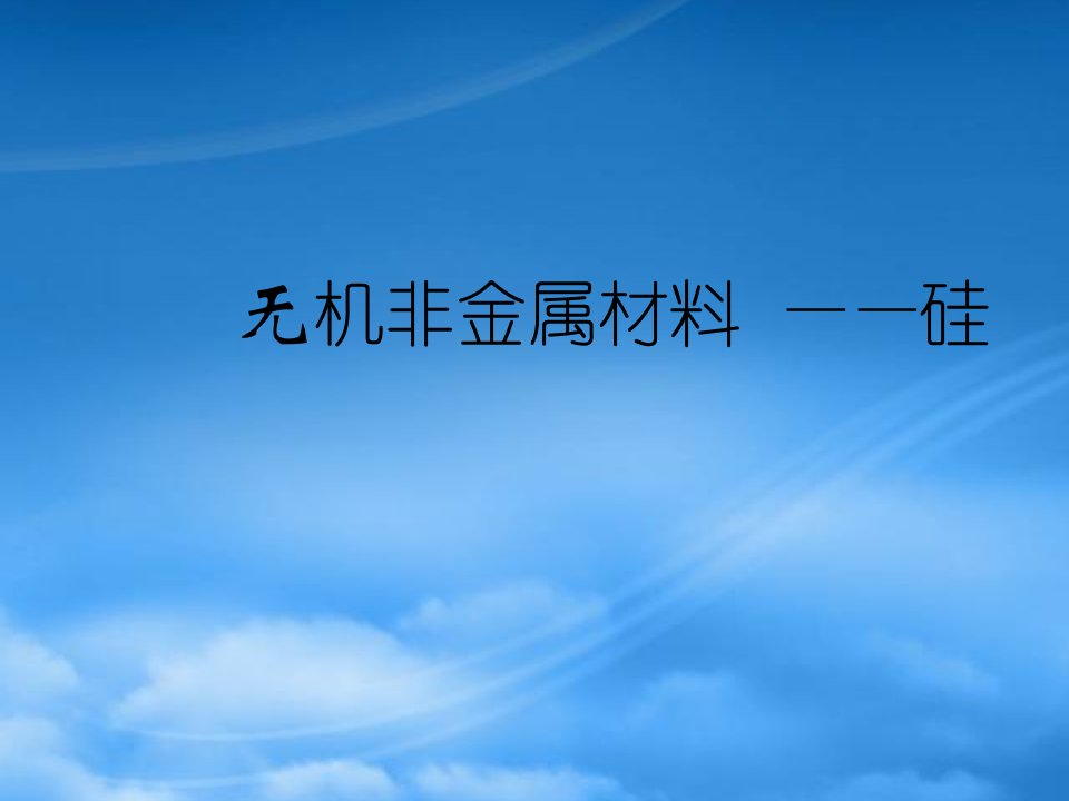 高一化学：无机非金属材料