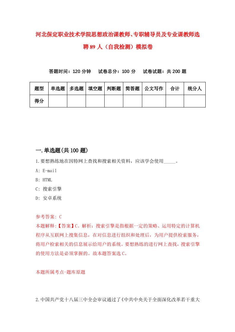 河北保定职业技术学院思想政治课教师专职辅导员及专业课教师选聘89人自我检测模拟卷0