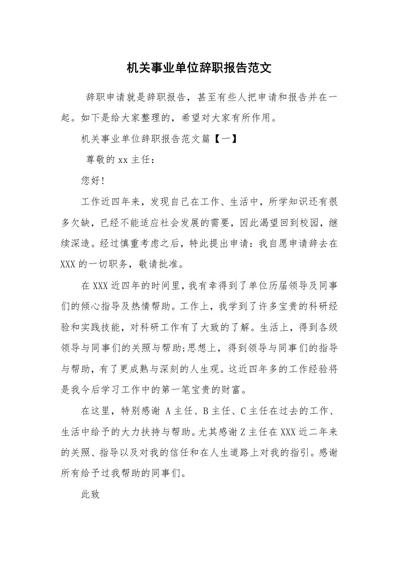 求职离职_辞职报告_机关事业单位辞职报告范文