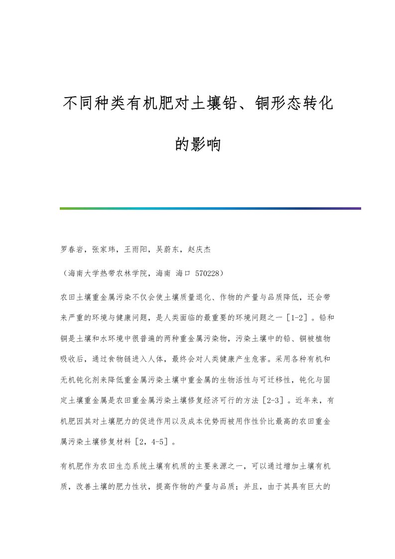 不同种类有机肥对土壤铅、铜形态转化的影响