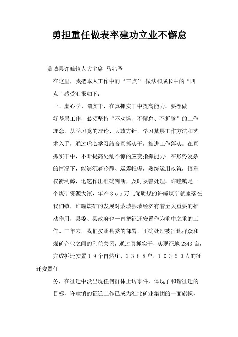 勇担重任做表率建功立业不懈怠