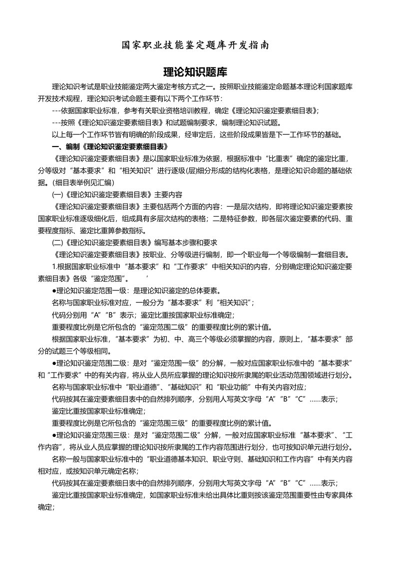 国家职业技能鉴定题库开发指南