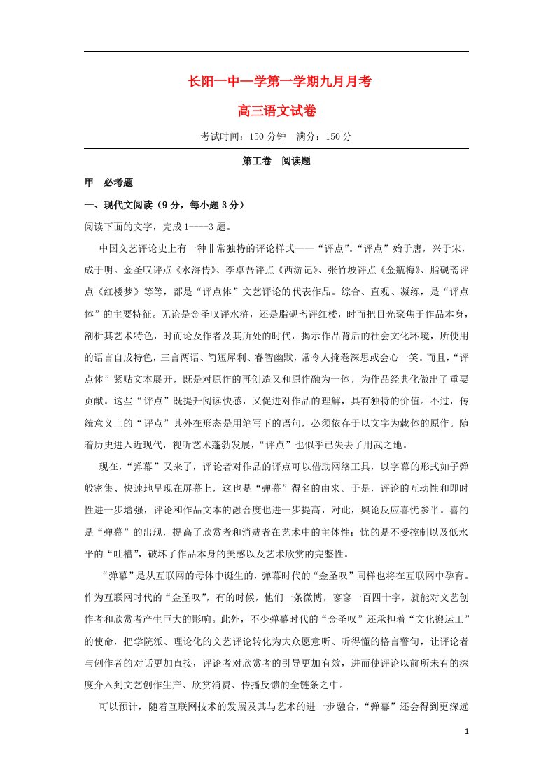 湖北省长阳县第一高级中学高三语文上学期9月月考试题（无答案）