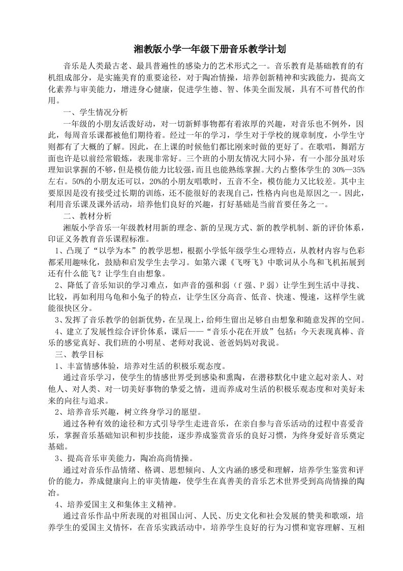 2015年湖南文艺出版社一年级下册音乐精品教案