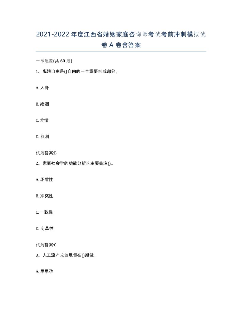 2021-2022年度江西省婚姻家庭咨询师考试考前冲刺模拟试卷A卷含答案