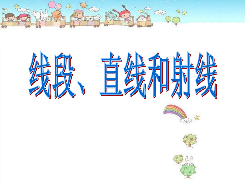 人教新课标数学四年级上册《线段、直线和射线》PPT课件