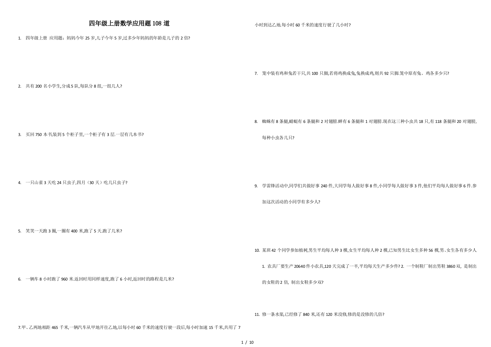 四年级上册数学应用题108道