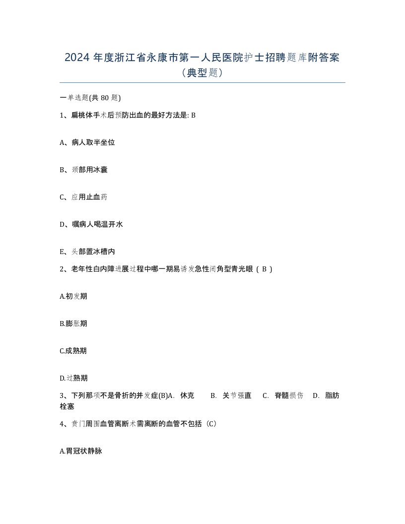 2024年度浙江省永康市第一人民医院护士招聘题库附答案典型题