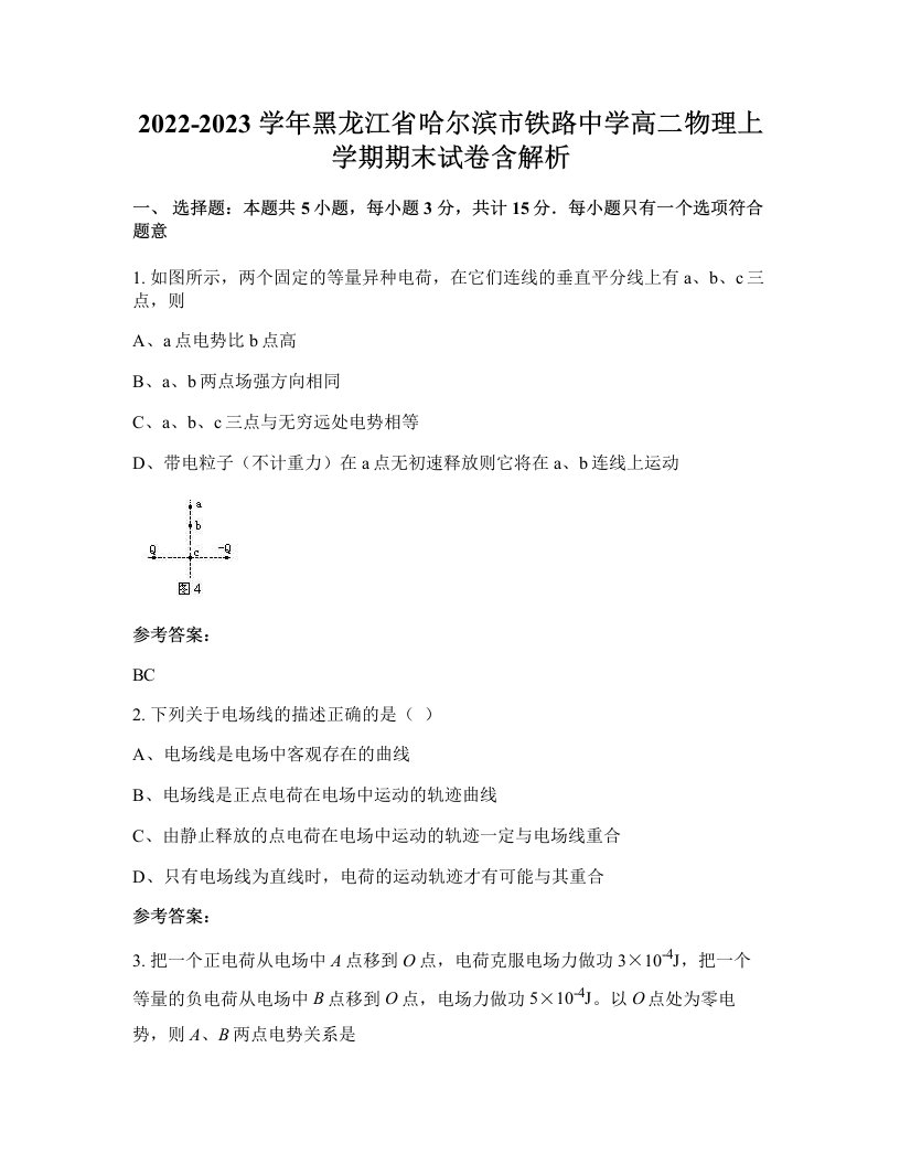 2022-2023学年黑龙江省哈尔滨市铁路中学高二物理上学期期末试卷含解析