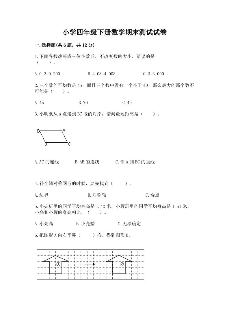 小学四年级下册数学期末测试试卷及答案【各地真题】