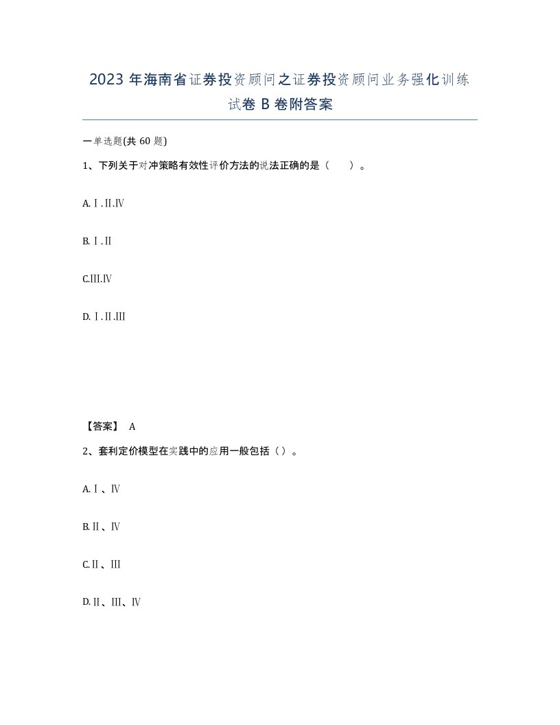 2023年海南省证券投资顾问之证券投资顾问业务强化训练试卷B卷附答案