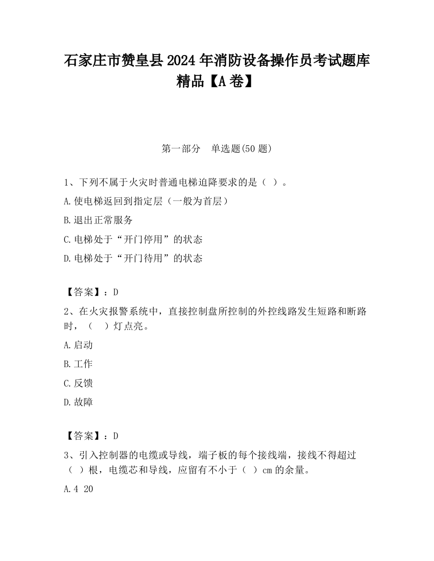 石家庄市赞皇县2024年消防设备操作员考试题库精品【A卷】