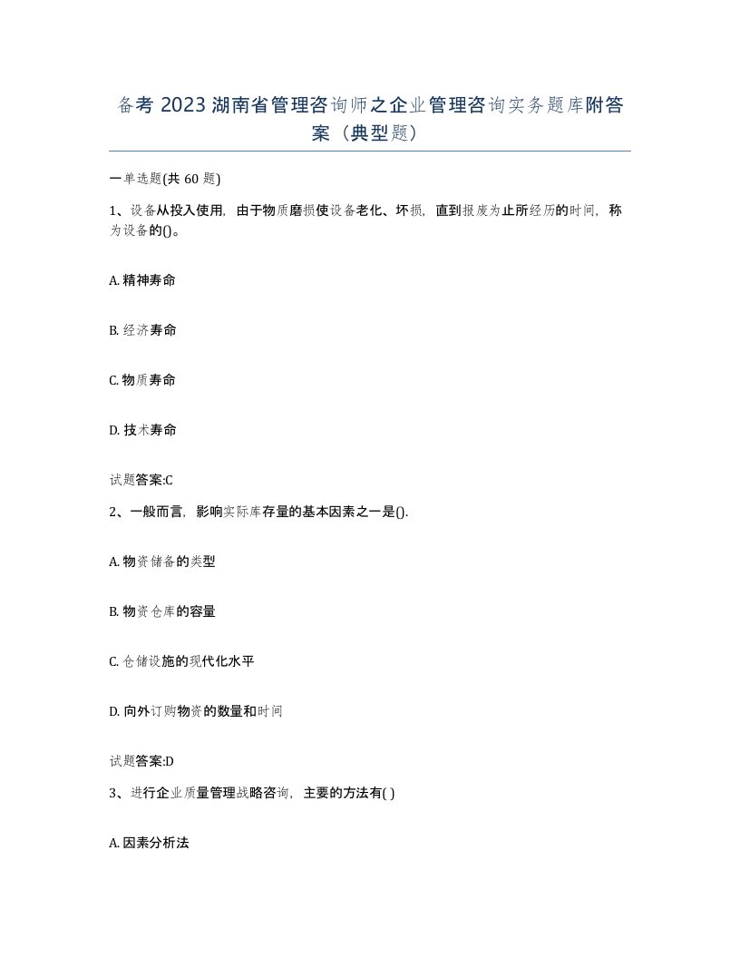 备考2023湖南省管理咨询师之企业管理咨询实务题库附答案典型题