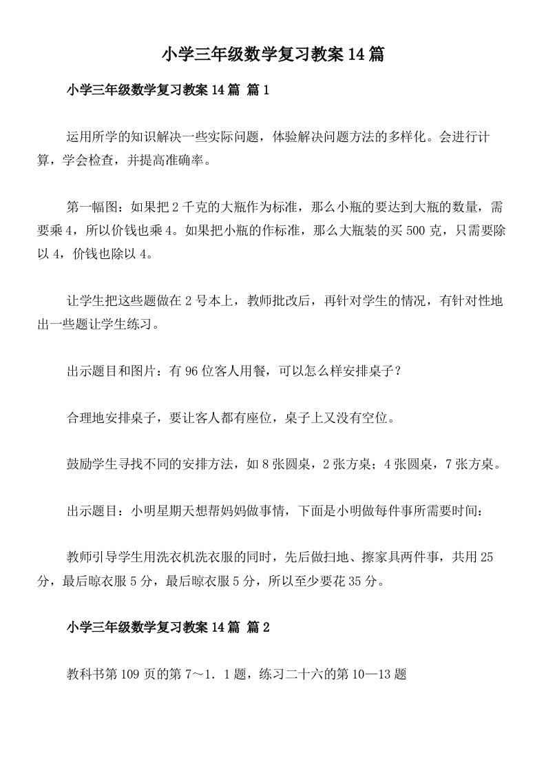 小学三年级数学复习教案14篇