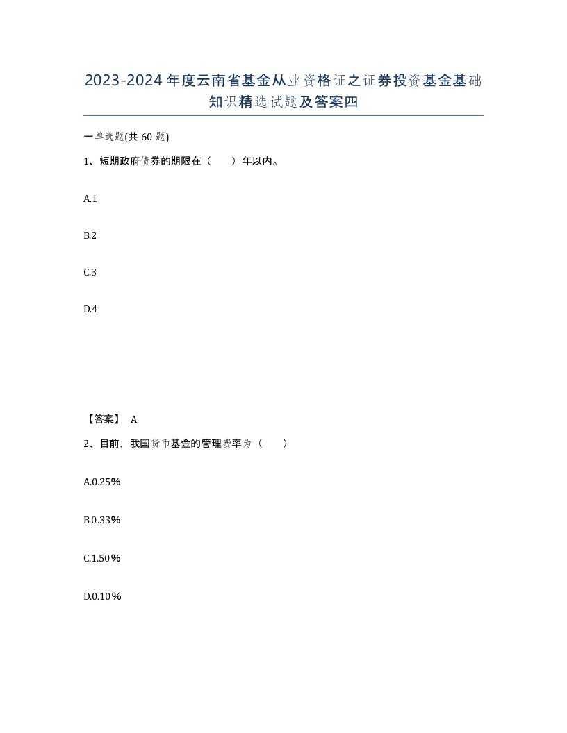 2023-2024年度云南省基金从业资格证之证券投资基金基础知识试题及答案四